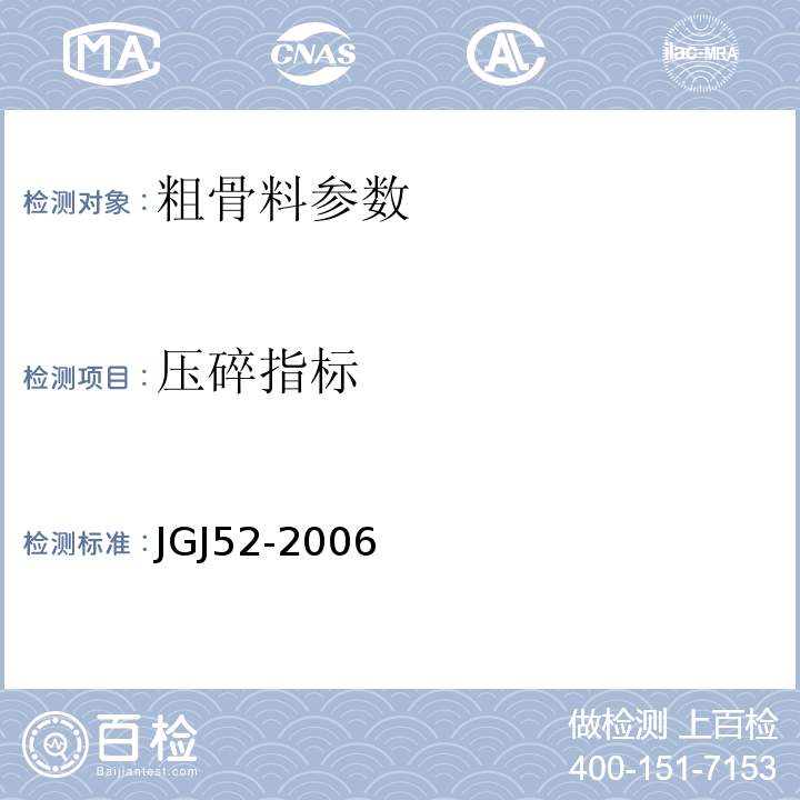 压碎指标 建筑用卵石、碎石 GB／T14685－2011 普通混凝土用砂、石质量及检验方法标准 JGJ52-2006