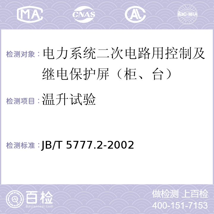 温升试验 JB/T 5777.2-2002 电力系统二次电路用控制及继电保护屏(柜、台)通用技术条件