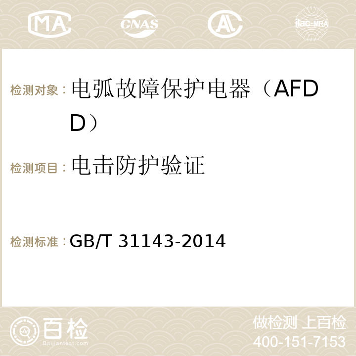 电击防护验证 GB/T 31143-2014 电弧故障保护电器(AFDD)的一般要求