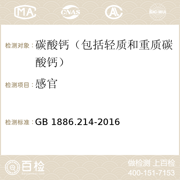 感官 食品安全国家标准 食品添加剂 碳酸钙（包括轻质和重质碳酸钙） GB 1886.214-2016