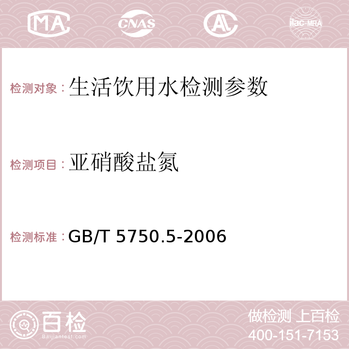 亚硝酸盐氮 生活饮用水标准检验方法 无机非金属指标 GB/T 5750.5-2006