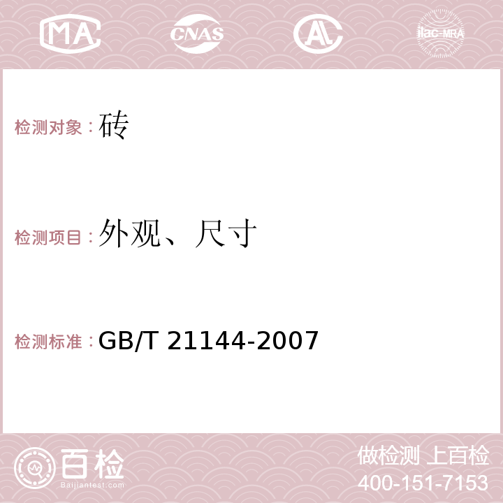 外观、尺寸 混凝土实心砖GB/T 21144-2007