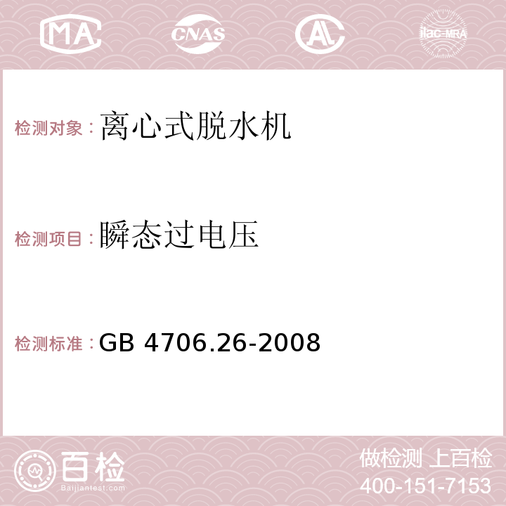 瞬态过电压 家用和类似用途电器的安全 离心式脱水机的特殊要求 GB 4706.26-2008