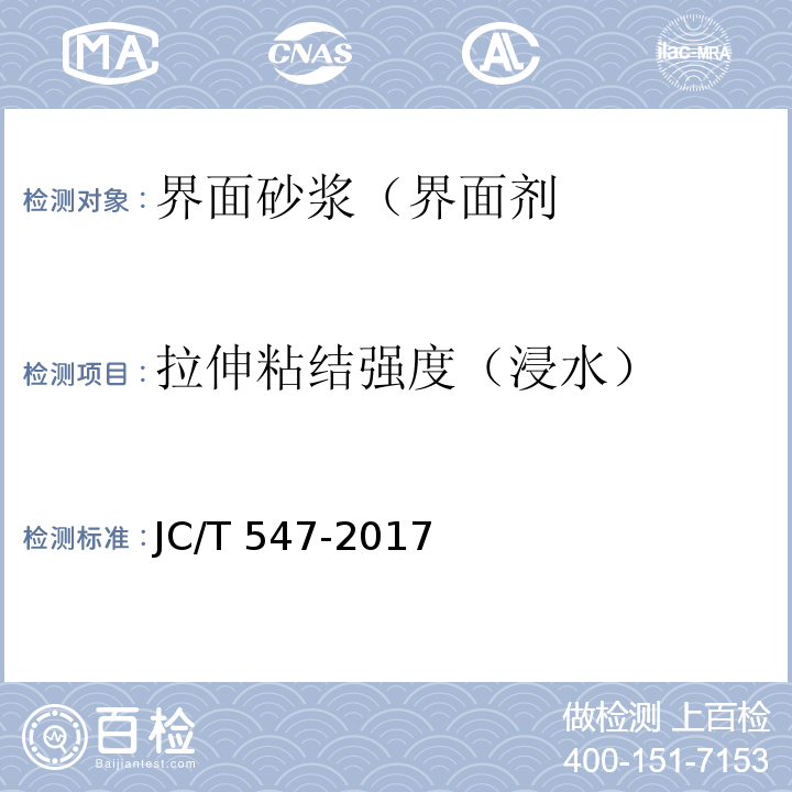 拉伸粘结强度（浸水） 陶瓷砖胶粘剂 JC/T 547-2017