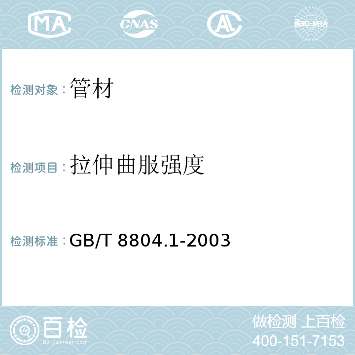 拉伸曲服强度 热塑性塑料管材 拉伸性能的测定 第1部分：试验方法总则GB/T 8804.1-2003