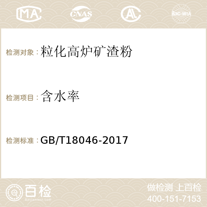 含水率 用于水泥、砂浆和混凝土中的粒化高炉矿渣粉 GB/T18046-2017中附录B