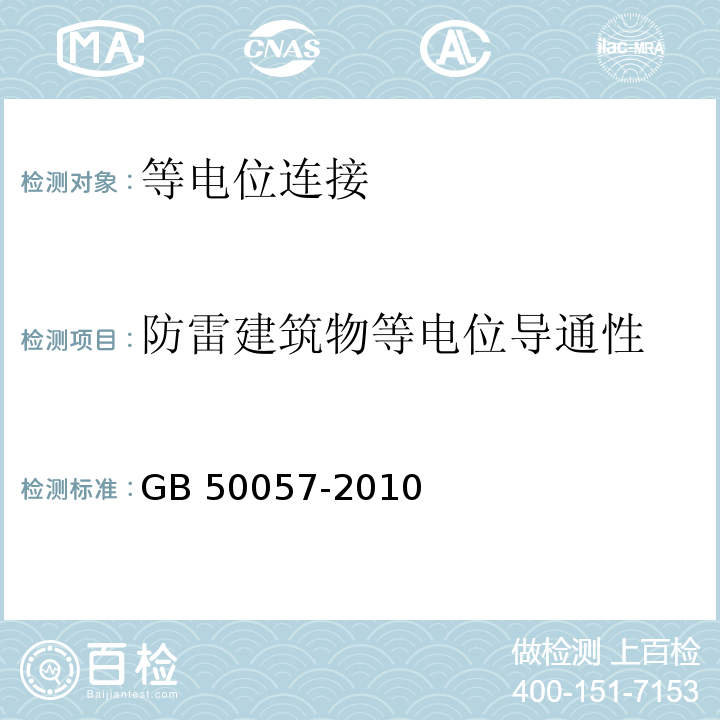 防雷建筑物等电位导通性 建筑物防雷设计规范 GB 50057-2010