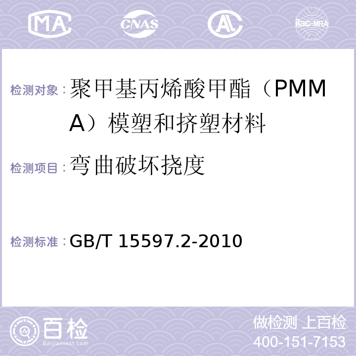 弯曲破坏挠度 GB/T 15597.2-2010 塑料 聚甲基丙烯酸甲酯(PMMA)模塑和挤塑材料 第2部分:试样制备和性能测定