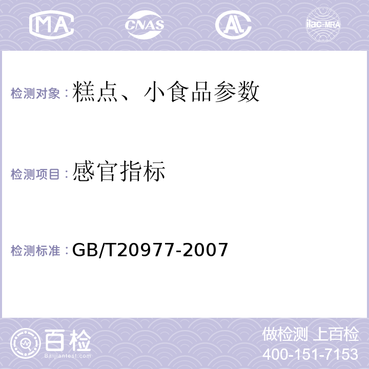 感官指标 糕点通则 GB/T20977-2007