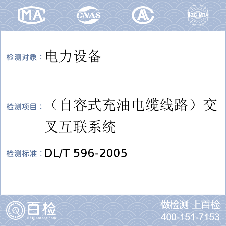 （自容式充油电缆线路）交叉互联系统 DL/T 596-2021 电力设备预防性试验规程