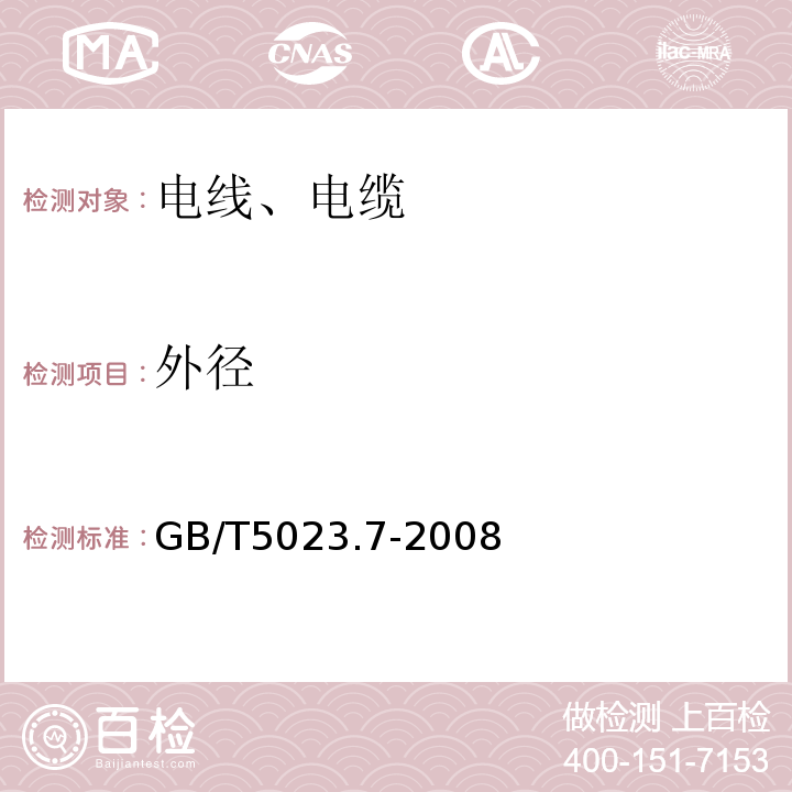 外径 额定电压450／750V及以下聚氯乙烯绝缘电缆第7部分：二芯或多芯屏蔽和非屏蔽软电缆GB/T5023.7-2008