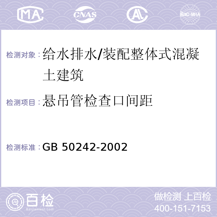 悬吊管检查口间距 建筑给水排水及采暖工程施工质量验收规范 （5.3.6）/GB 50242-2002