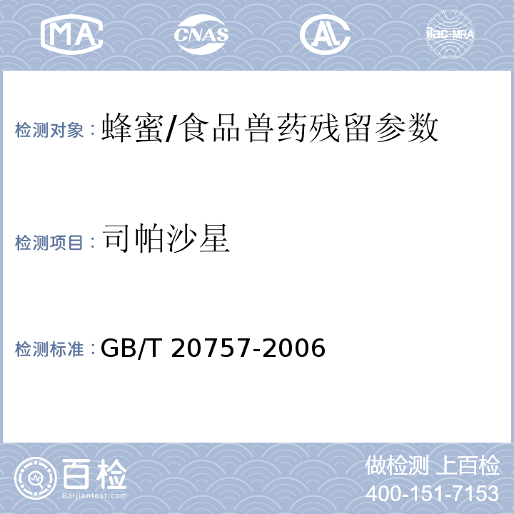 司帕沙星 蜂蜜中十四種喹諾酮類藥物殘留量的測定 液相色譜-串聯質譜法/GB/T 20757-2006