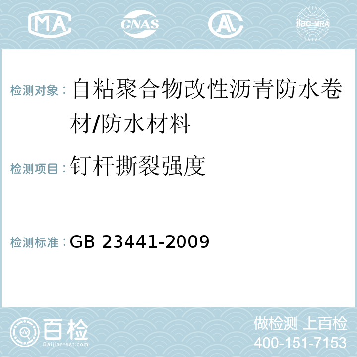 钉杆撕裂强度 自粘聚合物改性沥青防水卷材/GB 23441-2009