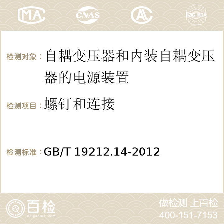 螺钉和连接 电源电压为1 100V及以下的变压器、电抗器、电源装置和类似产品的安全.第14部分：自耦变压器和内装自耦变压器的电源装置的特殊要求和试验GB/T 19212.14-2012