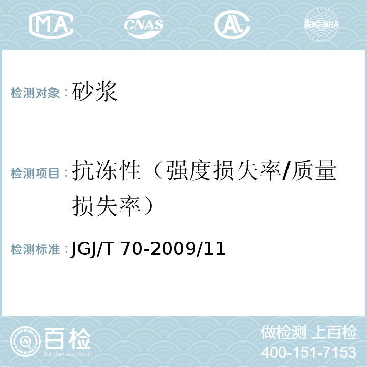 抗冻性（强度损失率/质量损失率） JGJ/T 70-2009 建筑砂浆基本性能试验方法标准(附条文说明)