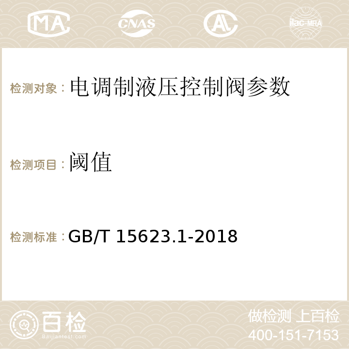 阈值 液压传动 电调制液压控制阀 第1部分：四通方向流量控制阀试验方法 GB/T 15623.1-2018