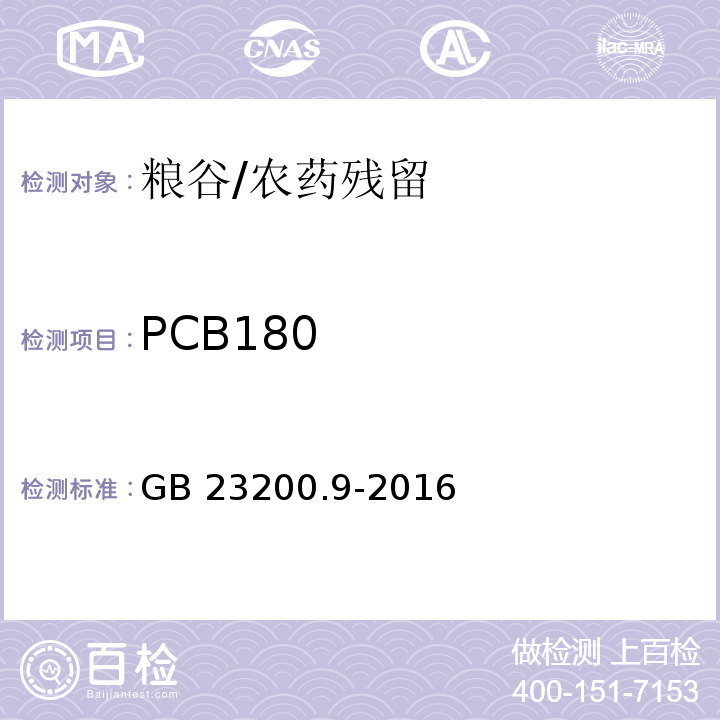 PCB180 食品安全国家标准 粮谷中475种农药及相关化学品残留量测定 气相色谱-质谱法 /GB 23200.9-2016