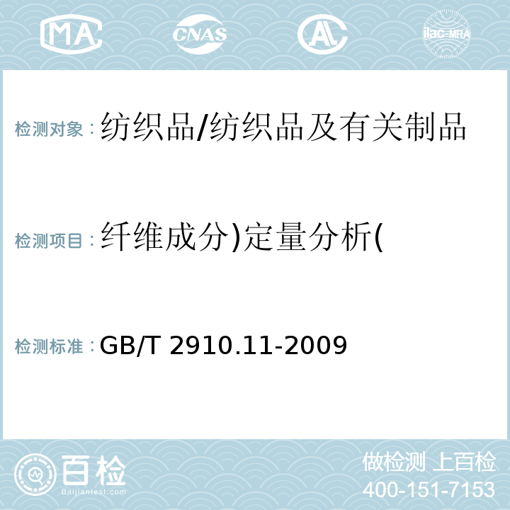 纤维成分)定量分析( 纺织品 定量化学分析 第11部分:纤维素纤维与聚酯纤维的混合物(硫酸法)/GB/T 2910.11-2009