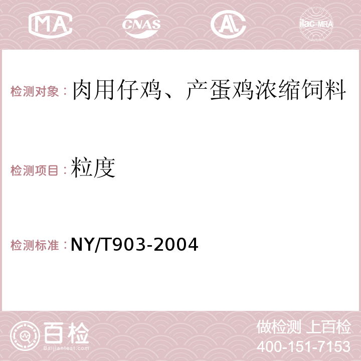 粒度 NY/T 903-2004 肉用仔鸡、产蛋鸡浓缩饲料和微量元素预混合料饲料