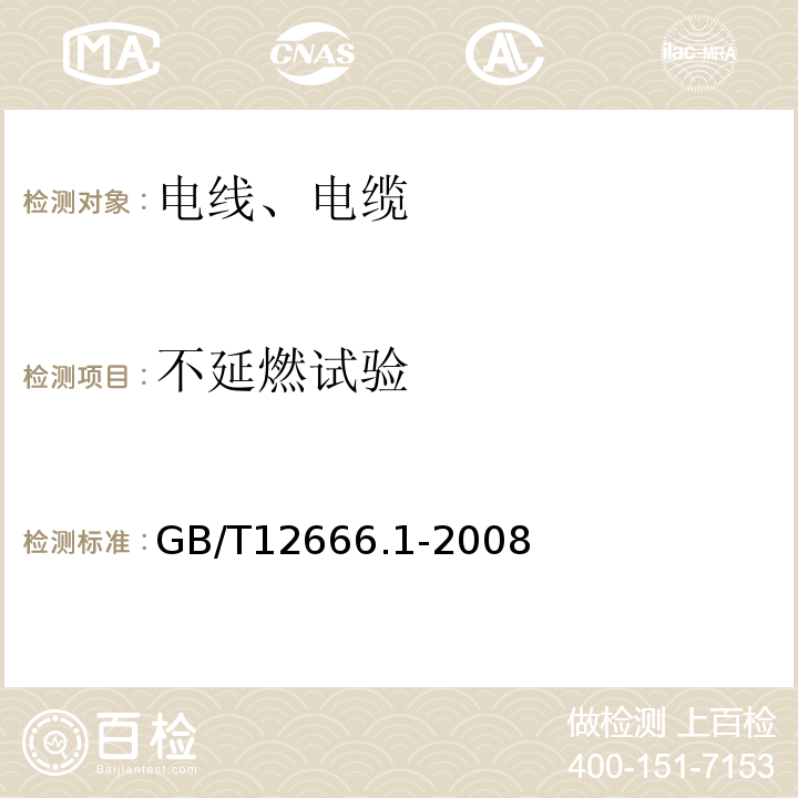 不延燃试验 单根电线缆电缆烧试验方法 第1部分：垂直燃烧试验GB/T12666.1-2008