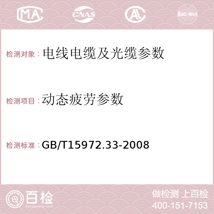 动态疲劳参数 光纤试验方法规范 第33部分：机械性能的测量方法和试验程序 应力腐蚀敏感性参数GB/T15972.33-2008