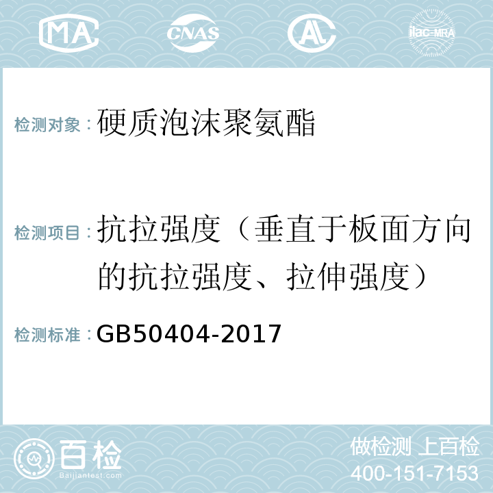 抗拉强度（垂直于板面方向的抗拉强度、拉伸强度） 硬泡聚氨酯保温防水工程技术规范GB50404-2017