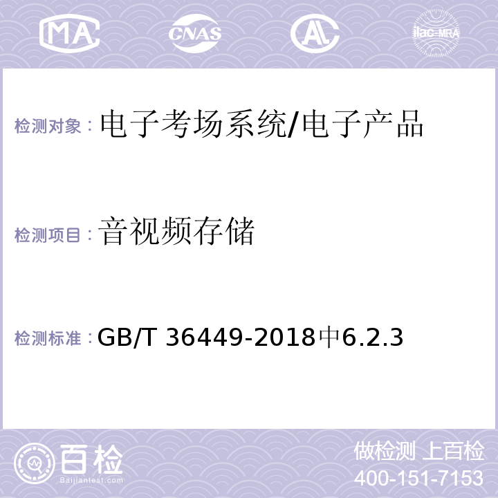 音视频存储 GB/T 36449-2018 电子考场系统通用要求