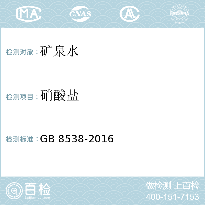 硝酸盐 硝酸盐食品安全国家标准 饮用天然矿泉水检验方法 GB 8538-2016