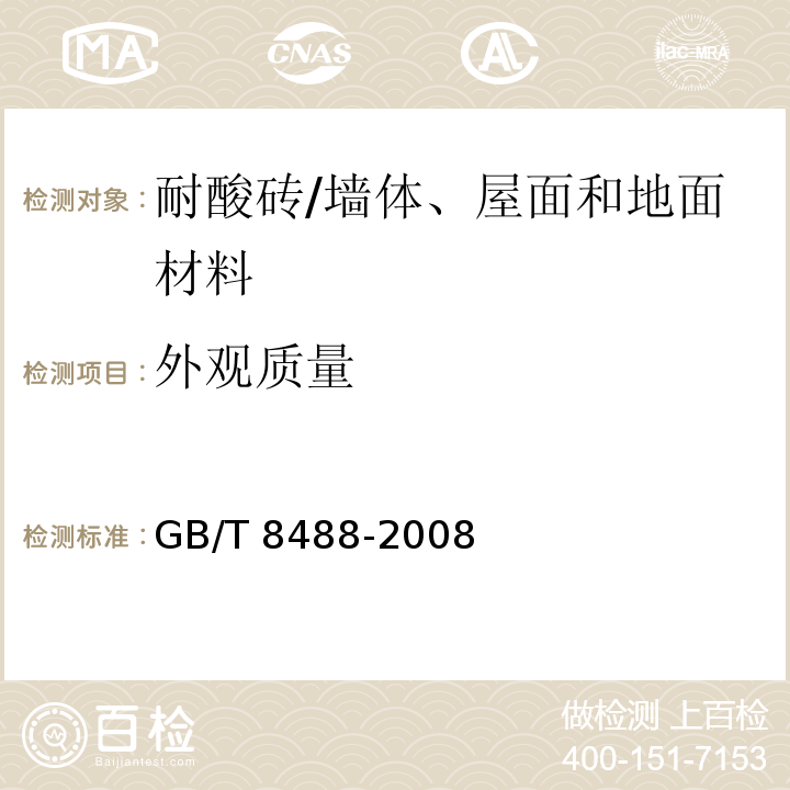 外观质量 耐酸砖 （5.1）/GB/T 8488-2008