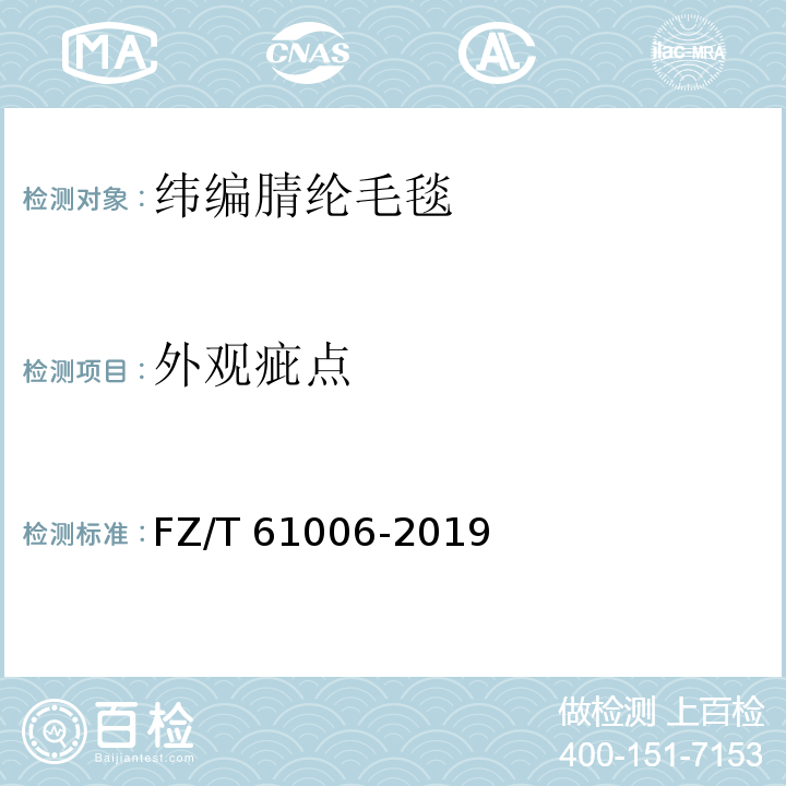 外观疵点 FZ/T 61006-2019 纬编腈纶毛毯