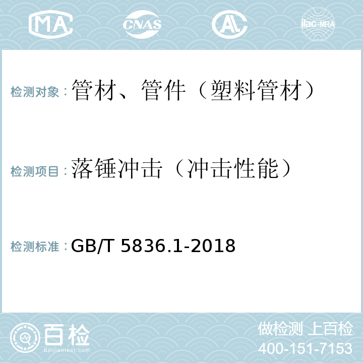 落锤冲击（冲击性能） 建筑排水用硬聚氯乙烯(PVC-U)管材 GB/T 5836.1-2018