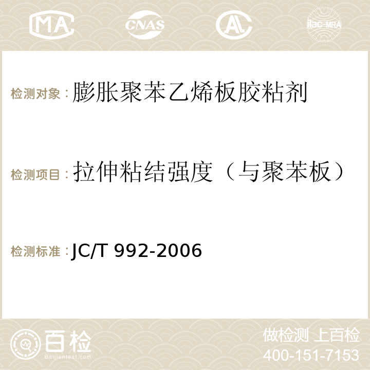 拉伸粘结强度（与聚苯板） JC/T 992-2006附录A