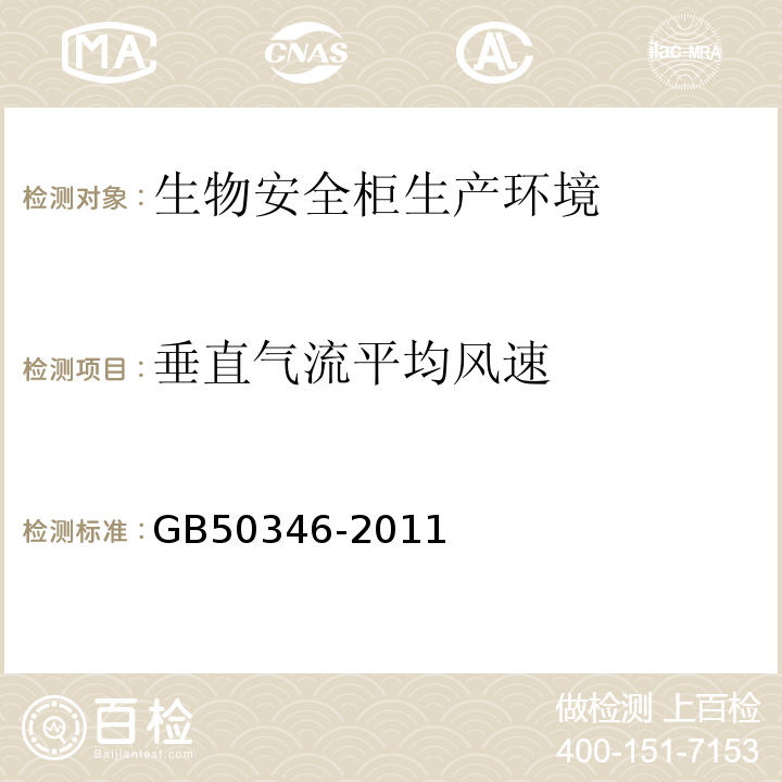 垂直气流平均风速 生物安全实验室建筑技术规范GB50346-2011检测和验收10.2.4