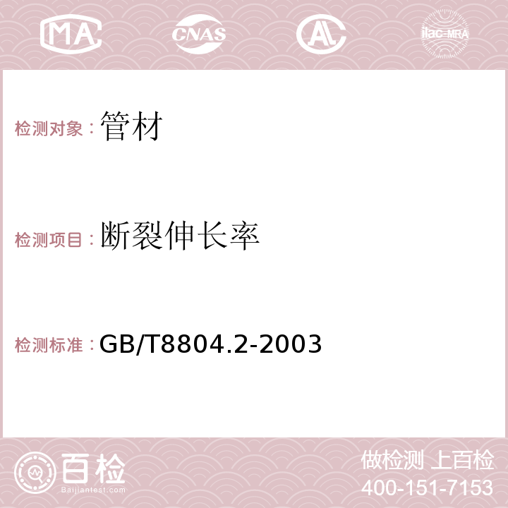 断裂伸长率 热塑性塑料管材拉伸性能测定 第2部分:硬聚氯乙烯(PVC-U)、氯化聚氯乙烯(PVC-C)和高抗冲聚氯乙烯(PVC-HI)管材