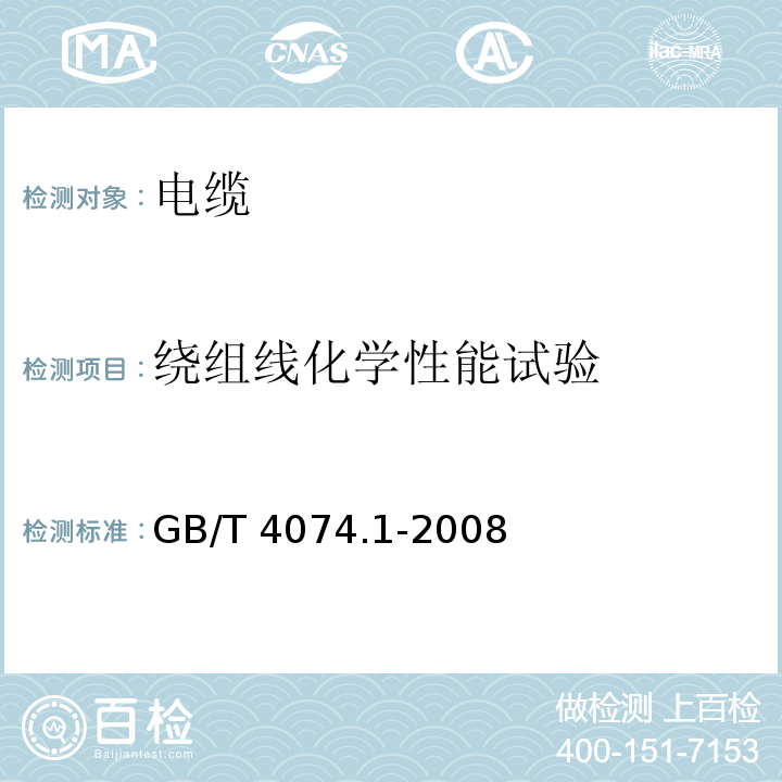 绕组线化学性能试验 绕组线试验方法 第1部分：一般规定GB/T 4074.1-2008