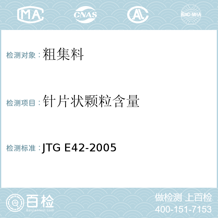 针片状颗粒含量 公路工程集料试验规程/JTG E42-2005( T0311～2005)混凝土用粗集料针片状颗粒含量试验（规准仪法）