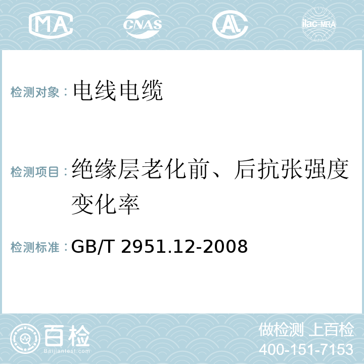 绝缘层老化前、后抗张强度变化率 电缆和光缆绝缘和护套材料通用试验方法 第12部分：通用试验方法-热老化试验方法 GB/T 2951.12-2008