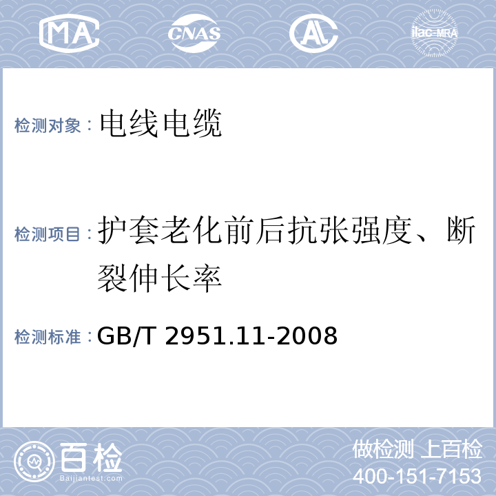 护套老化前后抗张强度、断裂伸长率 电缆和光缆绝缘和护套材料通用试验方法 GB/T 2951.11-2008