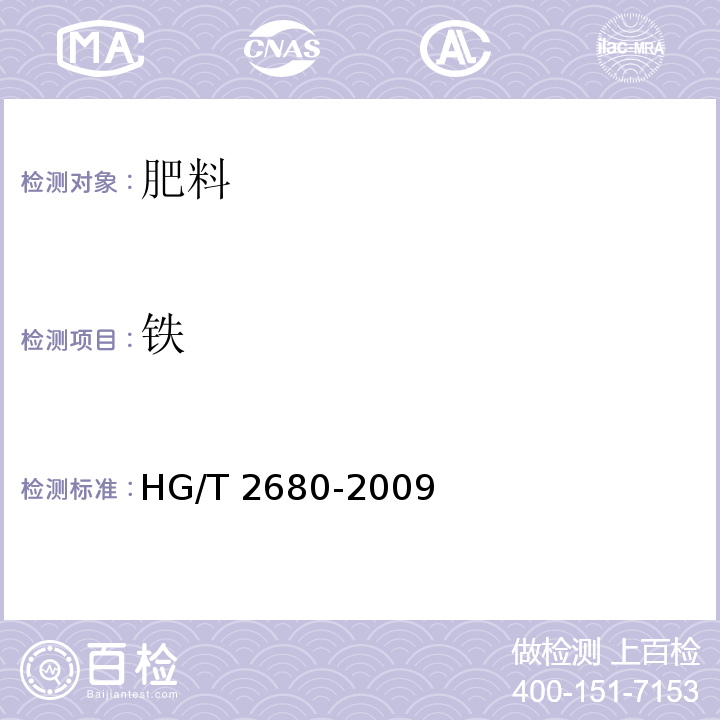 铁 HG/T 2680-2009 工业硫酸镁