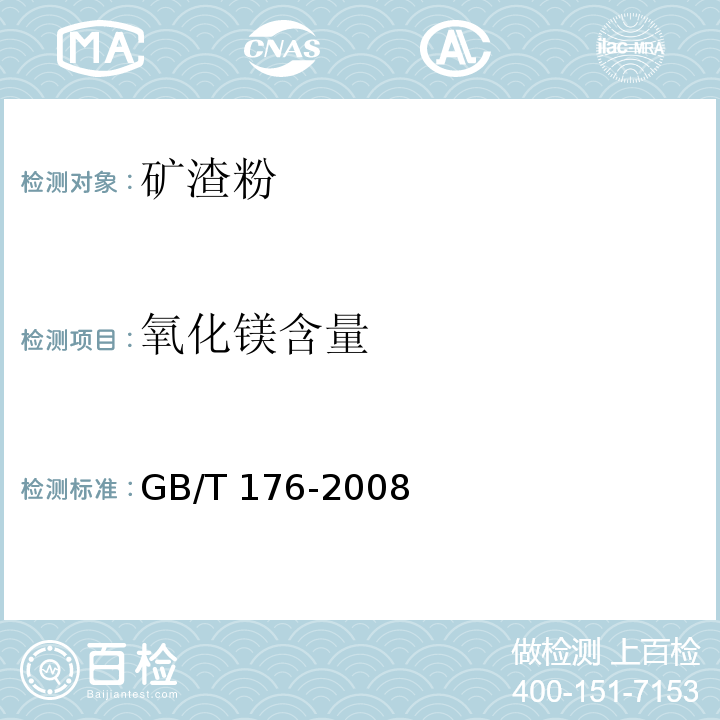 氧化镁含量 水泥化学分析方法 GB/T 176-2008