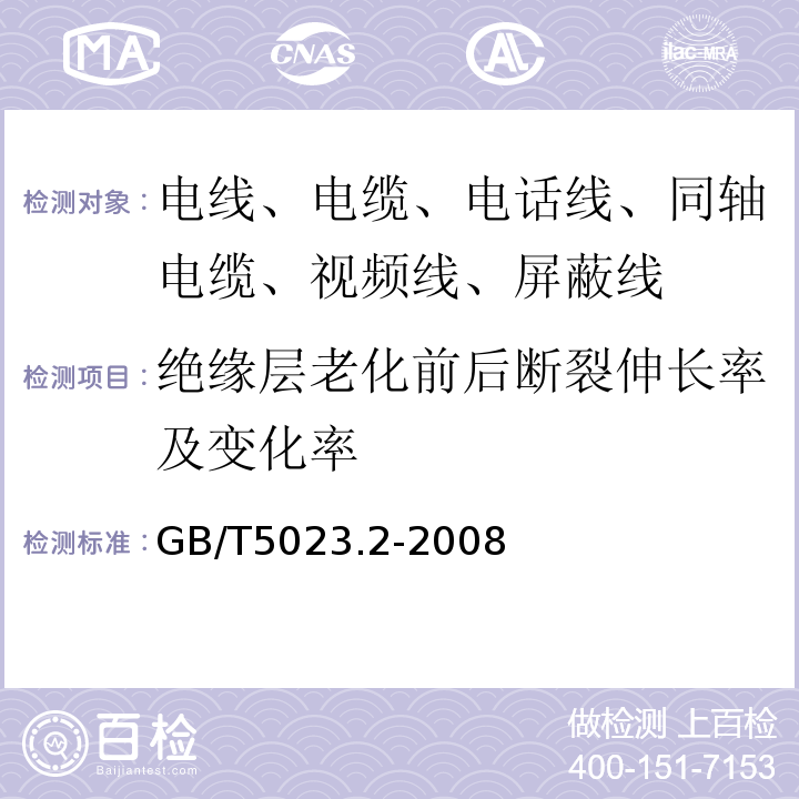 绝缘层老化前后断裂伸长率及变化率 额定电压450/750V及以下聚氯乙烯绝缘电缆 第2部分：试验方法 GB/T5023.2-2008