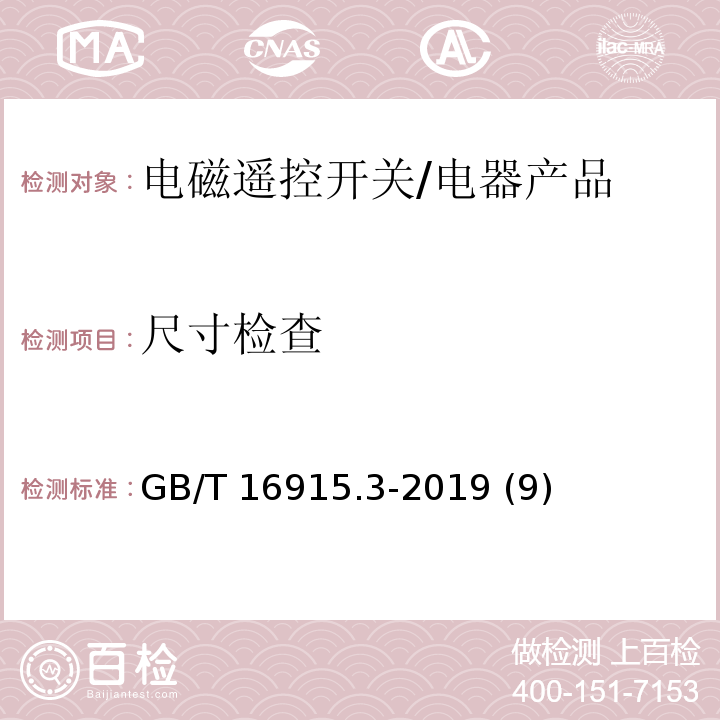 尺寸检查 GB/T 16915.3-2019 家用和类似用途固定式电气装置的开关 第2-2部分:电磁遥控开关(RCS)的特殊要求