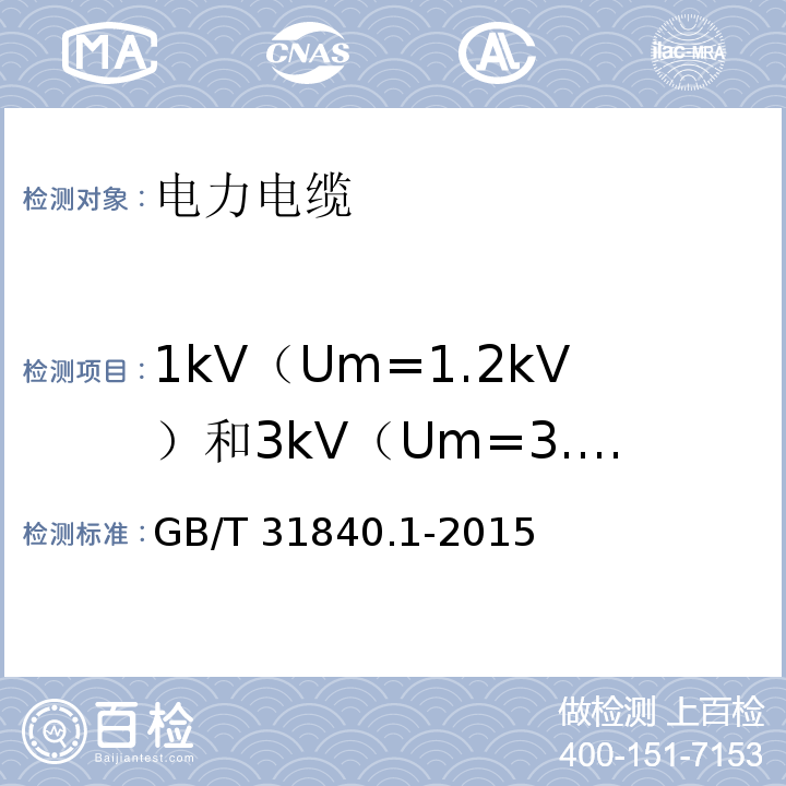 1kV（Um=1.2kV）和3kV（Um=3.6kV）铝合金芯挤包绝缘电力电缆 GB/T 31840.1-2015 额定电压1kV(Um=1.2kV)到35kV(Um=40.5kV)铝合金芯挤包绝缘电力电缆 第1部分:额定电压1kV(Um=1.2kV)和3kV(Um=3.6kV)电缆
