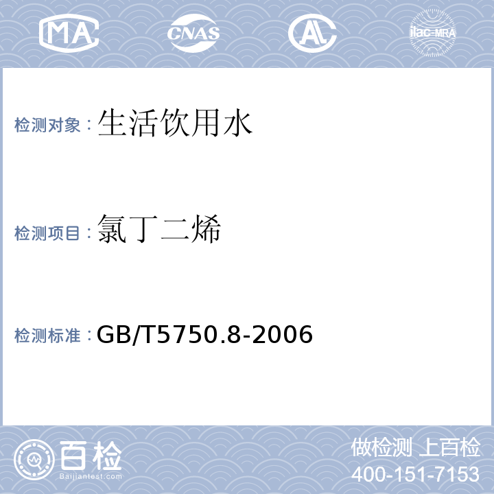 氯丁二烯 生活饮用水标准检验方法有机物指标GB/T5750.8-2006