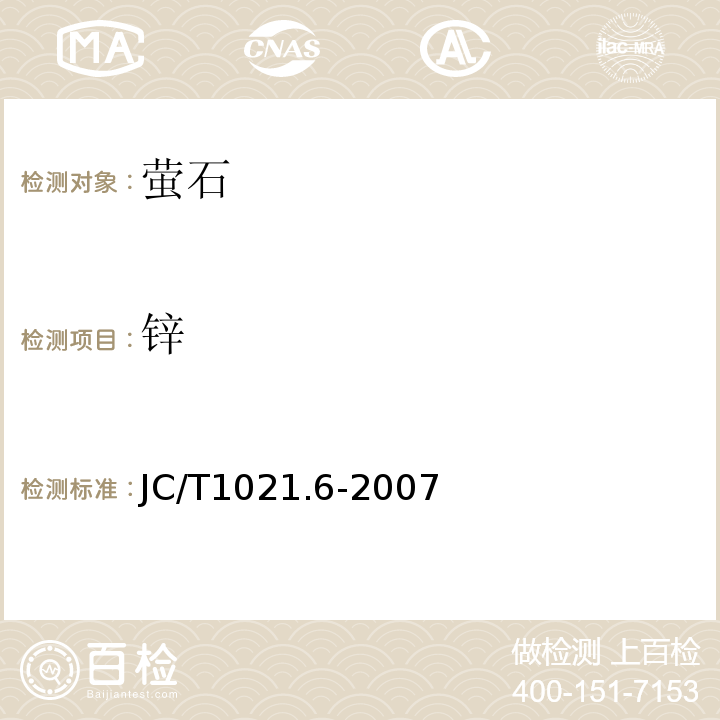 锌 JC/T 1021.6-2007 非金属矿物和岩石化学分析方法 第6部分:萤石矿化学分析方法