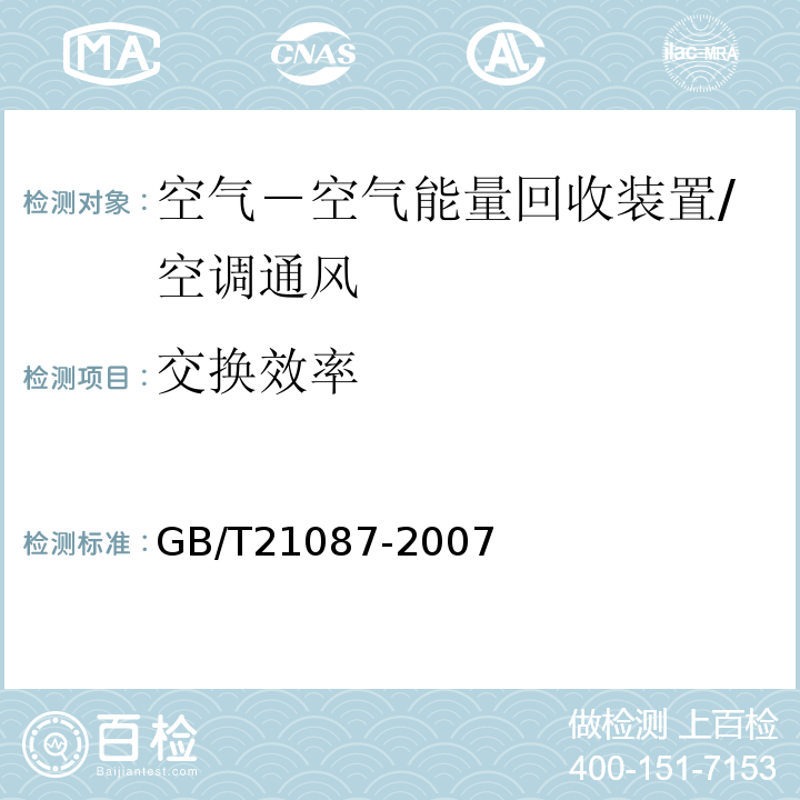 交换效率 空气－空气能量回收装置 /GB/T21087-2007