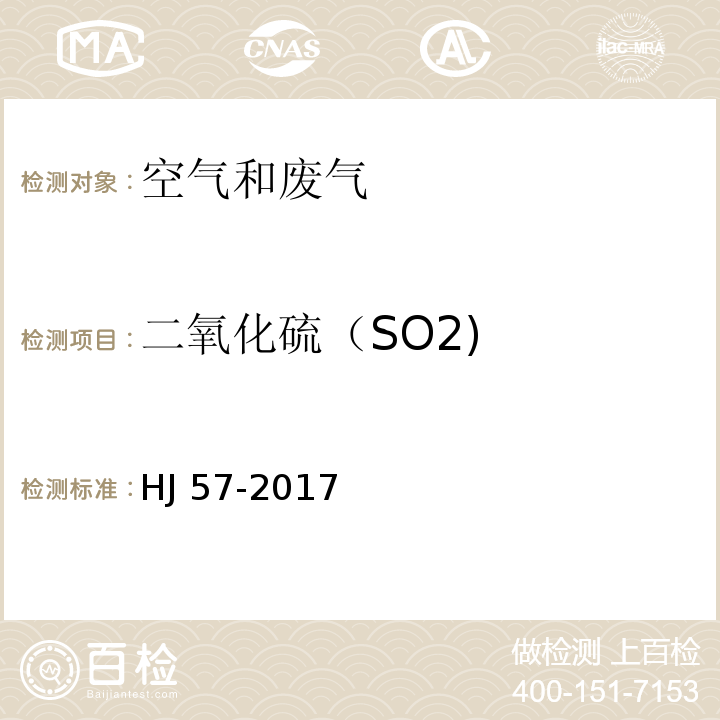 二氧化硫（SO2) 固定污染源废气 二氧化硫的测定 定电位电解法 HJ 57-2017