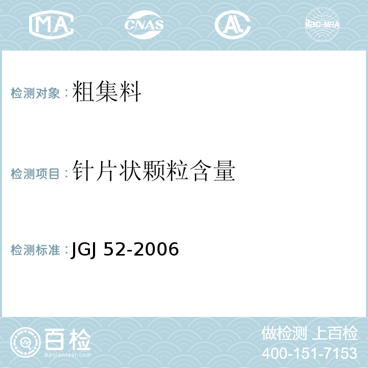 针片状颗粒含量 普通混凝土用砂、石质量及检验方法标准 JGJ 52-2006