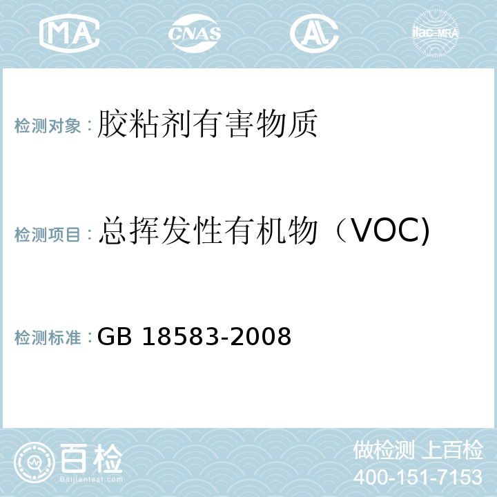 总挥发性有机物（VOC) 室内装饰装修材料 胶粘剂中有害物质限量 GB 18583-2008